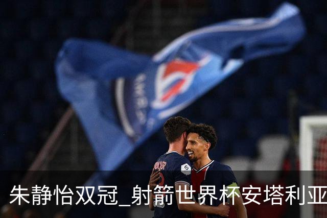朱静怡双冠 射箭世界杯安塔利亚站中国队夺三金