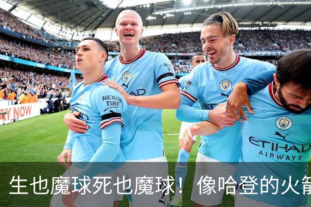生也魔球死也魔球！像哈登的火箭一样极度迷信3分 最终让马刺崩盘