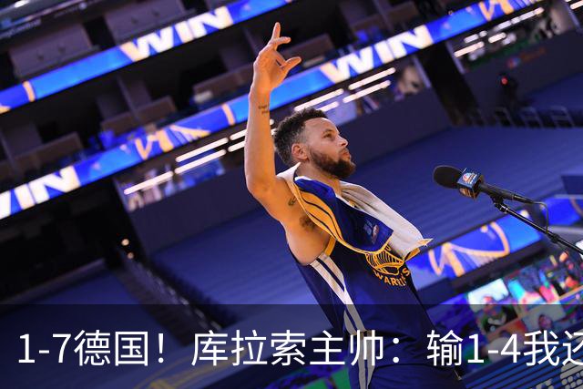 1-7德国！库拉索主帅：输1-4我还能接受，但这个比分实在太过分了