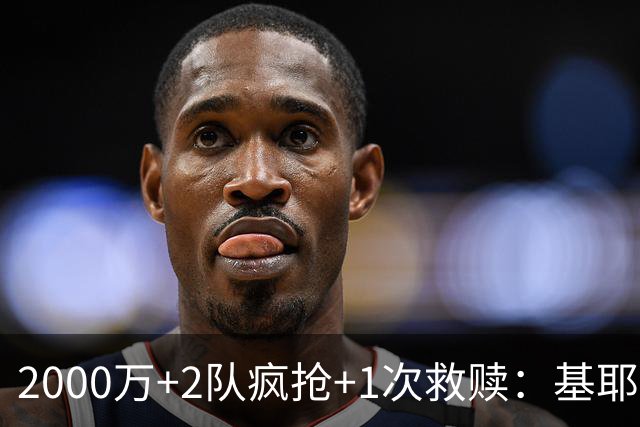 2000万+2队疯抢+1次救赎：基耶萨这趟回家路，利物浦亏了还是赚了？